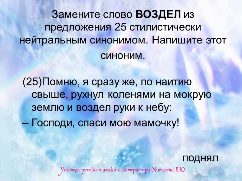 Замените слово ВОЗДЕЛ из предложения 25 стилистически нейтральным синонимом. Напишите этот синоним.  (25)Помню,